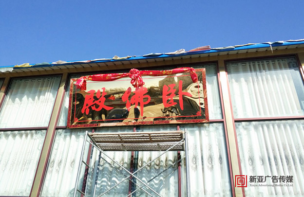 我公司向民乐县圆通寺捐赠牌匾